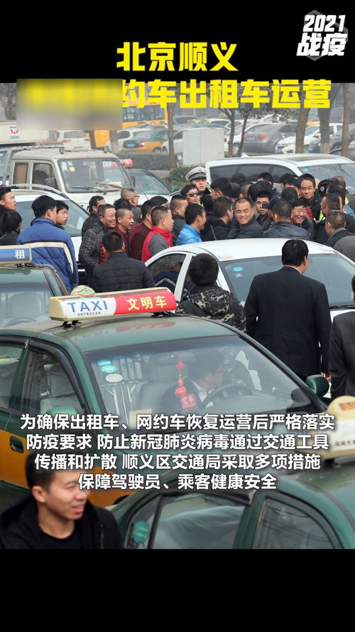 北京顺义恢复网约车出租车运营 ,乘客须扫码乘车 热点追踪